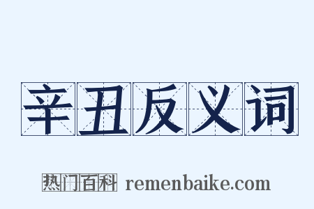 辛丑反义词是什么意思的图片